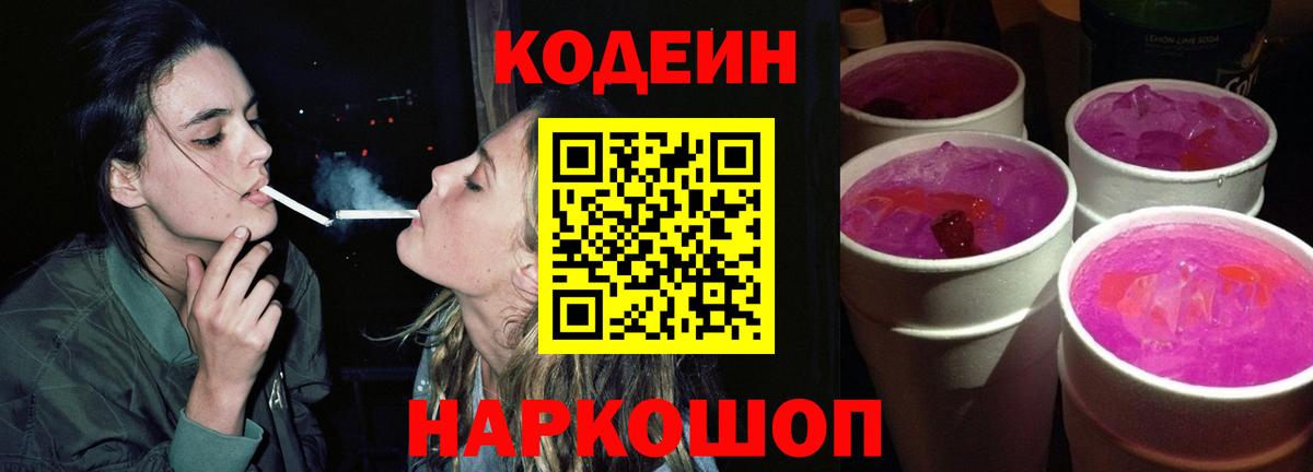Сегежа  Кодеиновый сироп Lean Purple Drank  Вход с VPN 
